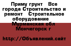 Приму грунт - Все города Строительство и ремонт » Строительное оборудование   . Мурманская обл.,Мончегорск г.